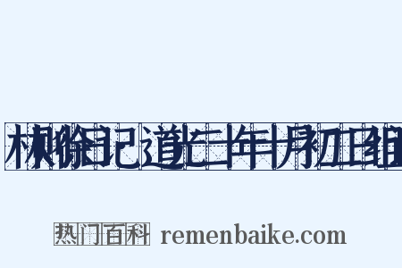林则徐日记·道光二十年十月初二日组词是什么意思的图片